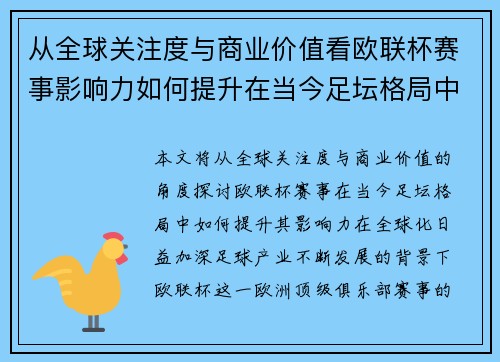 从全球关注度与商业价值看欧联杯赛事影响力如何提升在当今足坛格局中