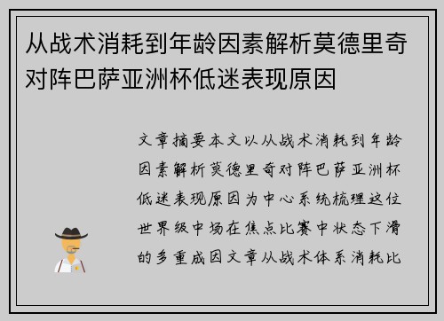 从战术消耗到年龄因素解析莫德里奇对阵巴萨亚洲杯低迷表现原因