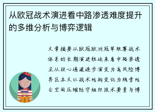 从欧冠战术演进看中路渗透难度提升的多维分析与博弈逻辑