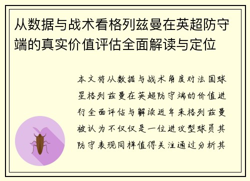 从数据与战术看格列兹曼在英超防守端的真实价值评估全面解读与定位