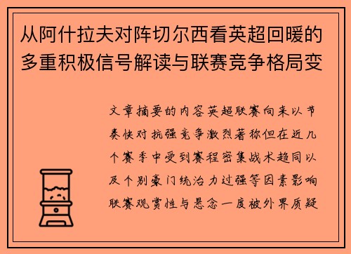 从阿什拉夫对阵切尔西看英超回暖的多重积极信号解读与联赛竞争格局变化