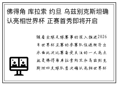 佛得角 库拉索 约旦 乌兹别克斯坦确认亮相世界杯 正赛首秀即将开启 佛得角 库拉索 约旦 乌兹别克斯坦确认亮相世界杯 正赛首秀即将开启