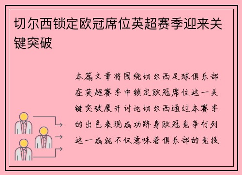 切尔西锁定欧冠席位英超赛季迎来关键突破 切尔西锁定欧冠席位英超赛季迎来关键突破
