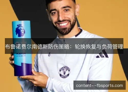 布鲁诺费尔南德斯防伤策略：轮换恢复与负荷管理