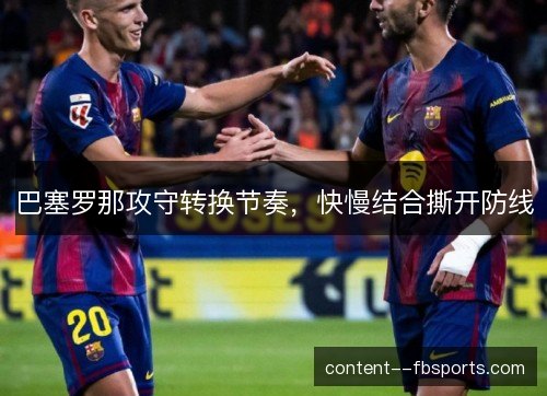 巴塞罗那攻守转换节奏,快慢结合撕开防线 巴塞罗那攻守转换节奏,快慢结合撕开防线