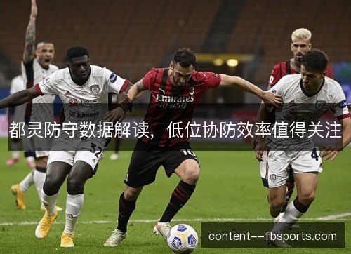 都灵防守数据解读，低位协防效率值得关注