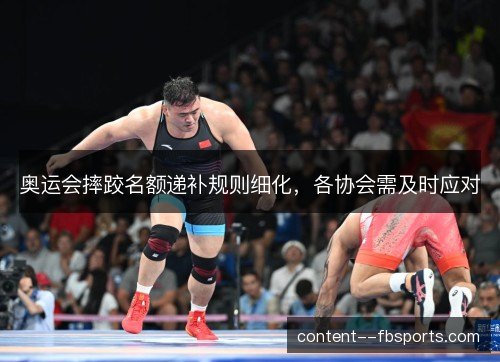 奥运会摔跤名额递补规则细化，各协会需及时应对